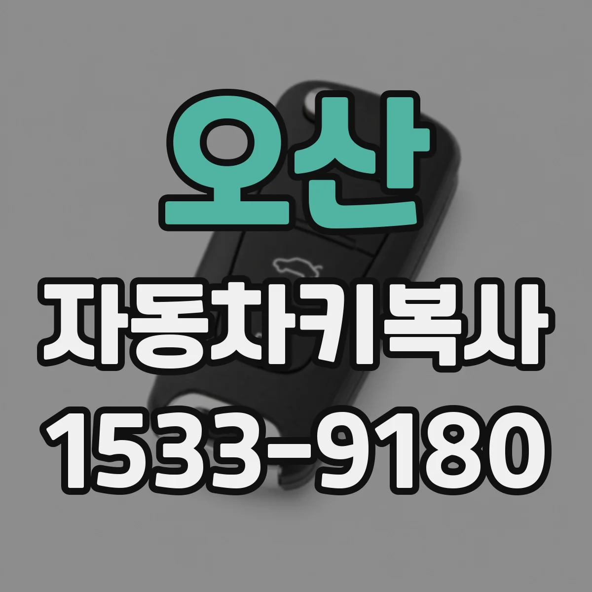오산 자동차키복사