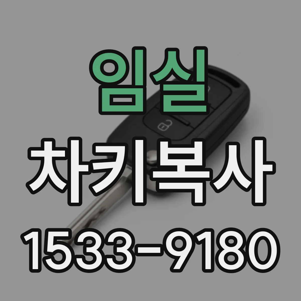 임실 차키복사