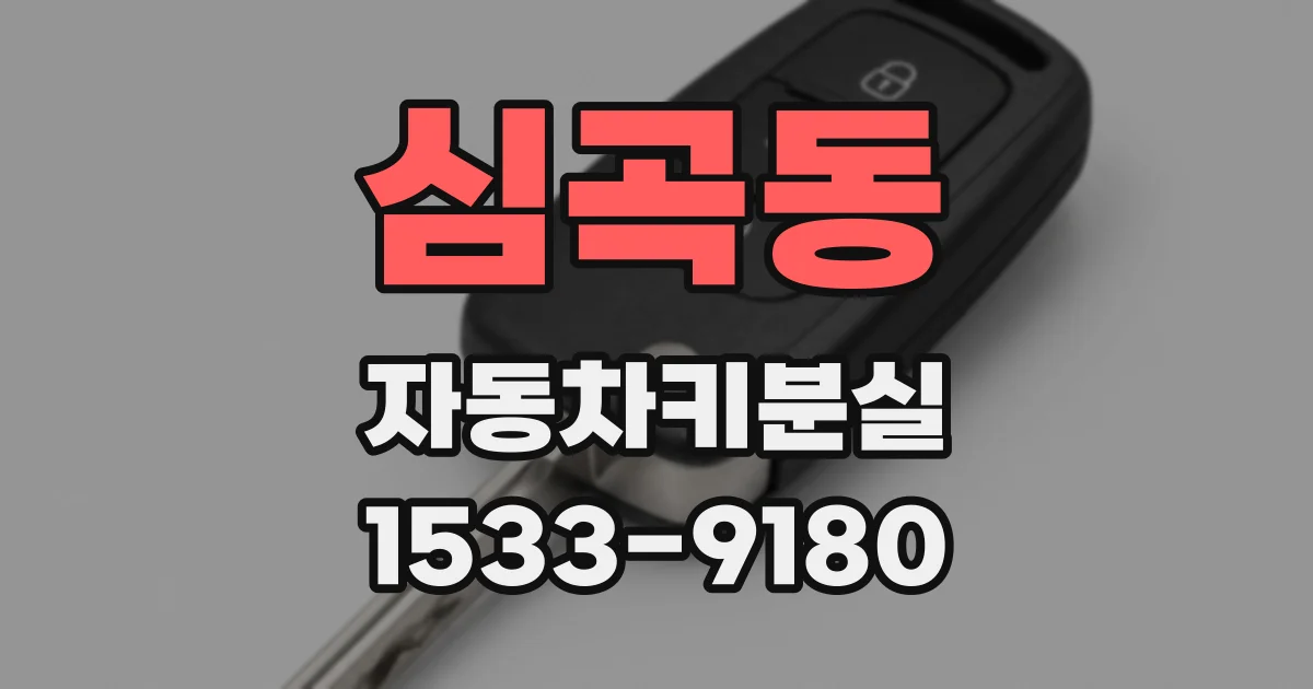 심곡동 자동차키분실