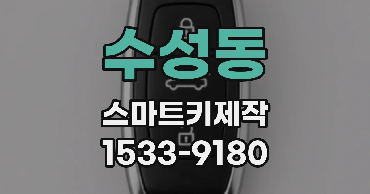 수성동 스마트키제작