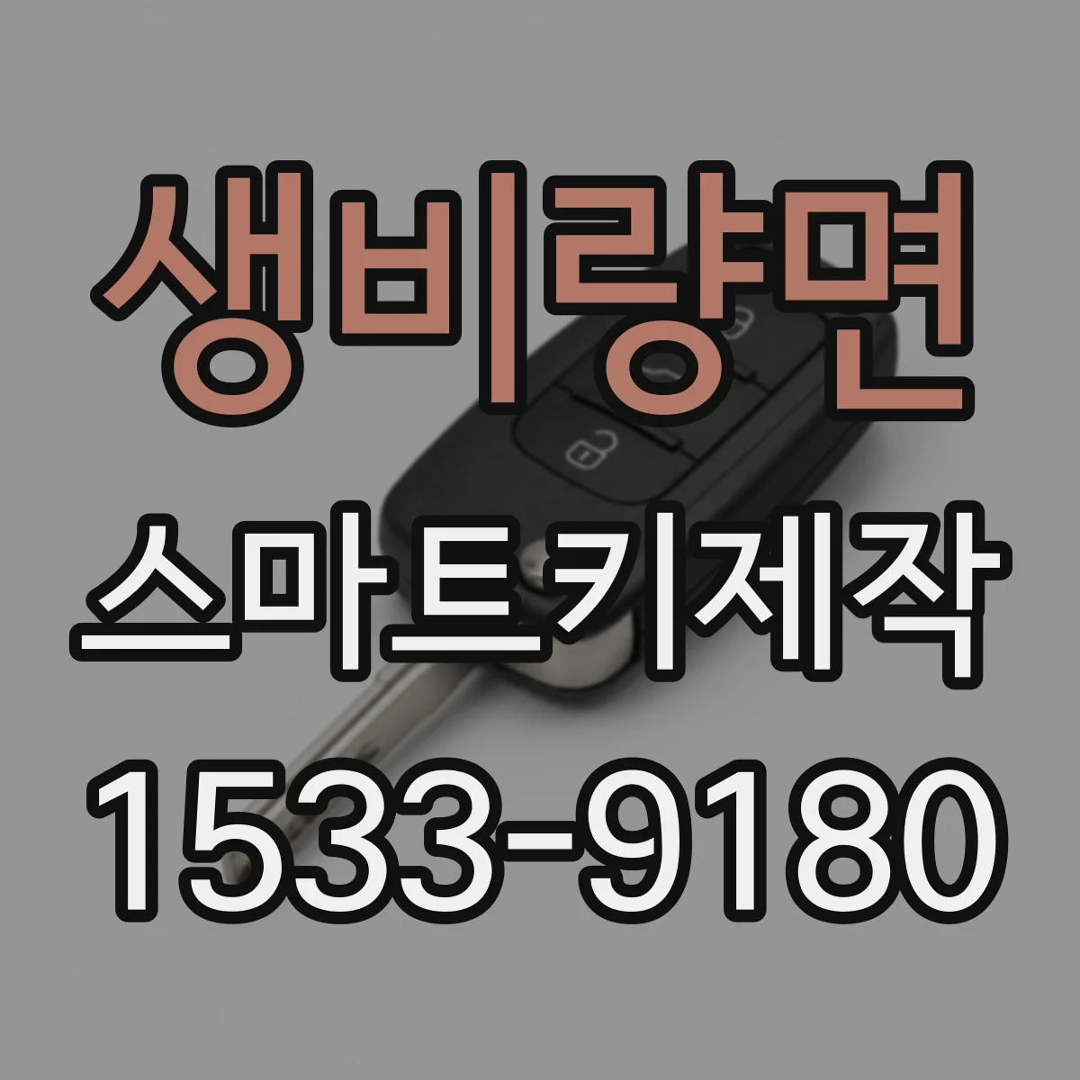 생비량면 스마트키제작