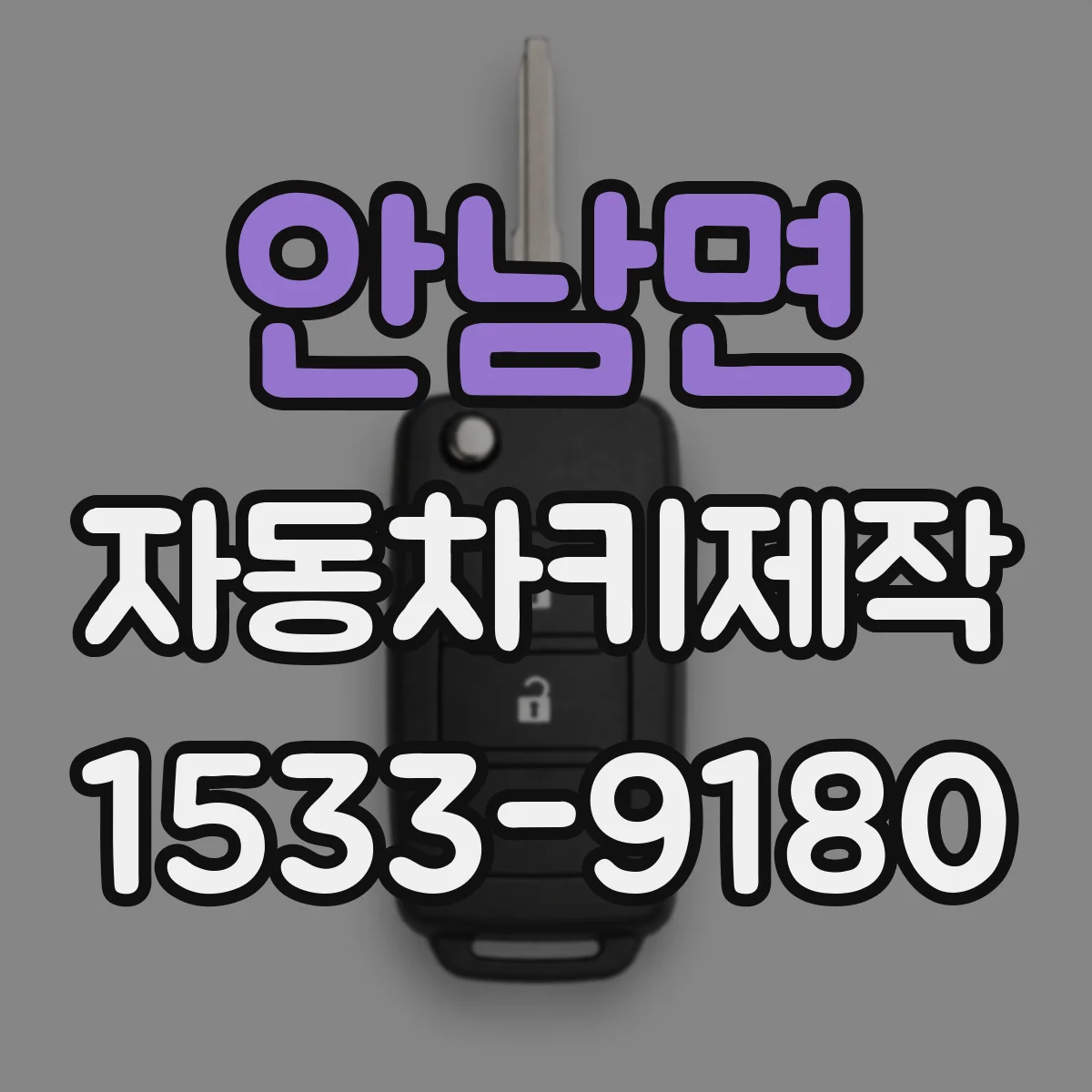 안남면 자동차키제작