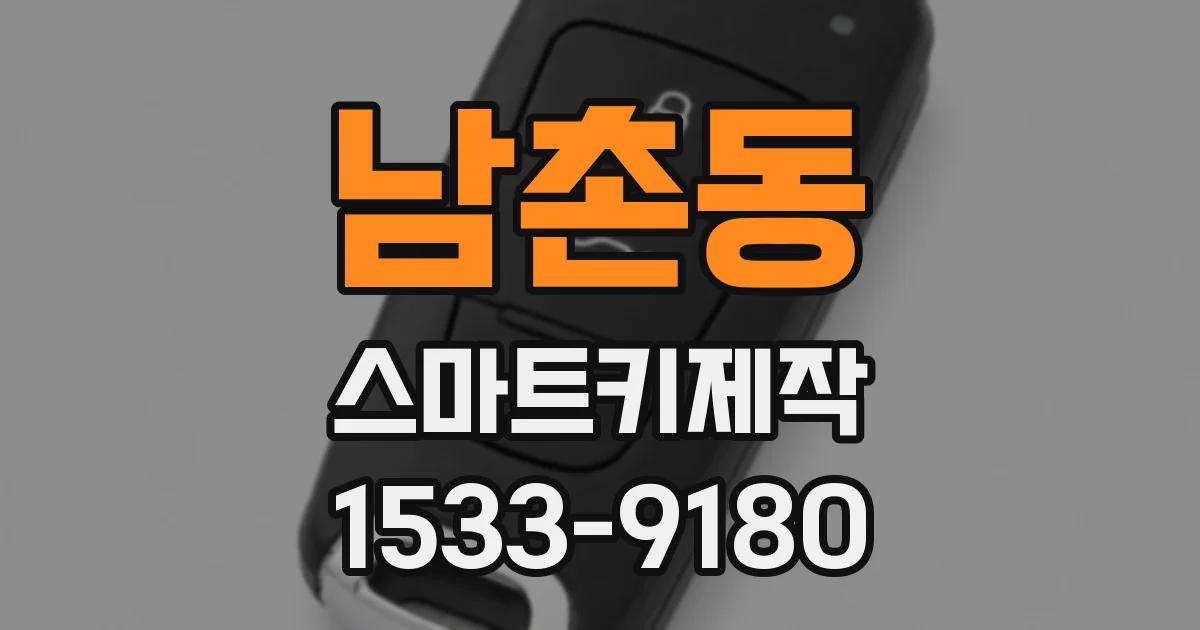 남촌동 스마트키제작
