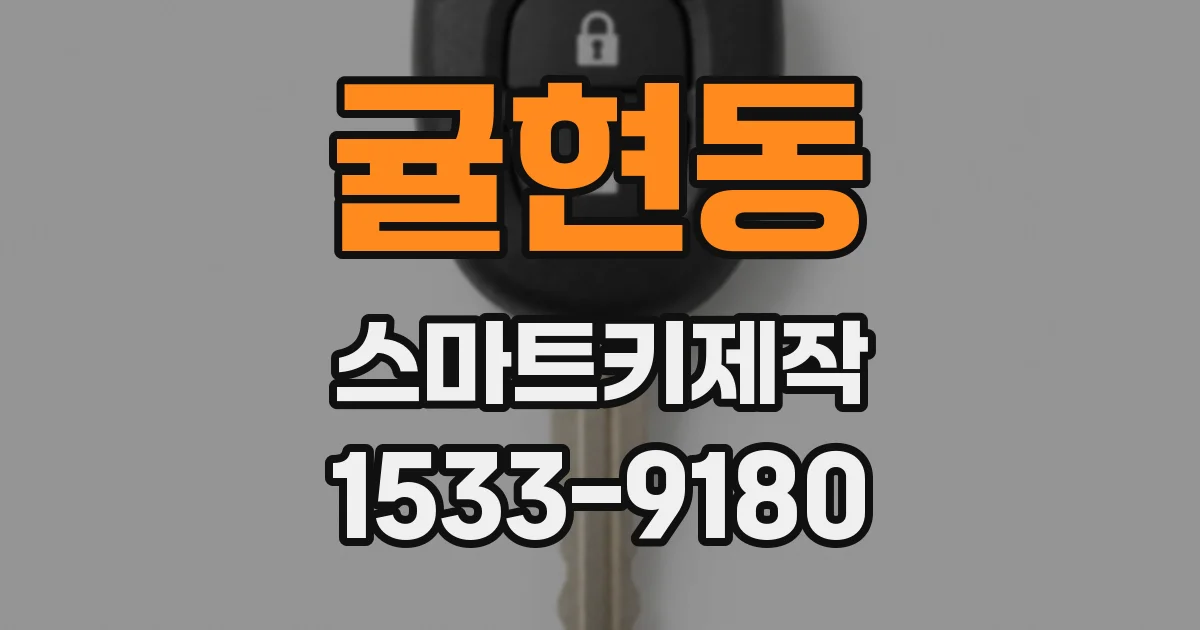 귤현동 스마트키제작