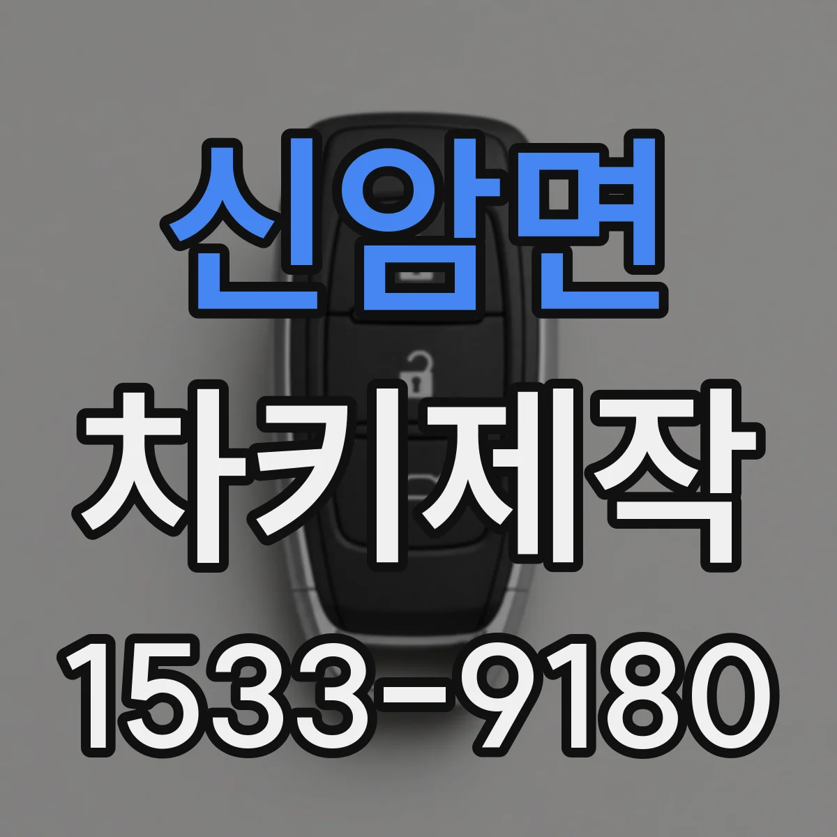 신암면 차키제작