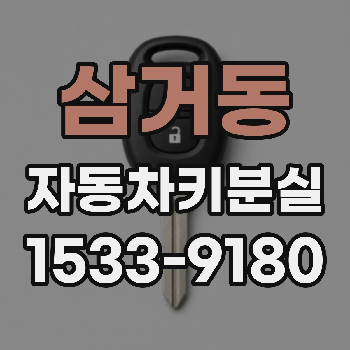삼거동 자동차키분실