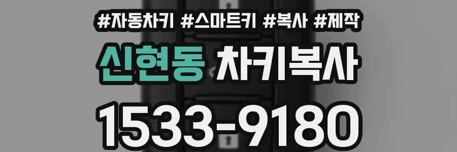 신현동 차키복사