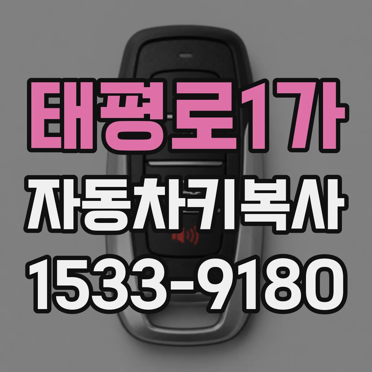 태평로1가 자동차키복사
