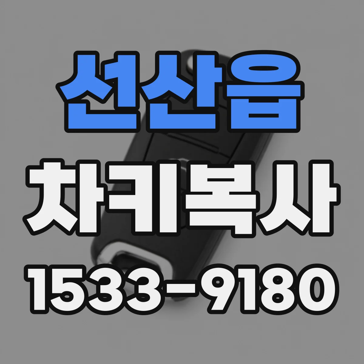 선산읍 차키복사