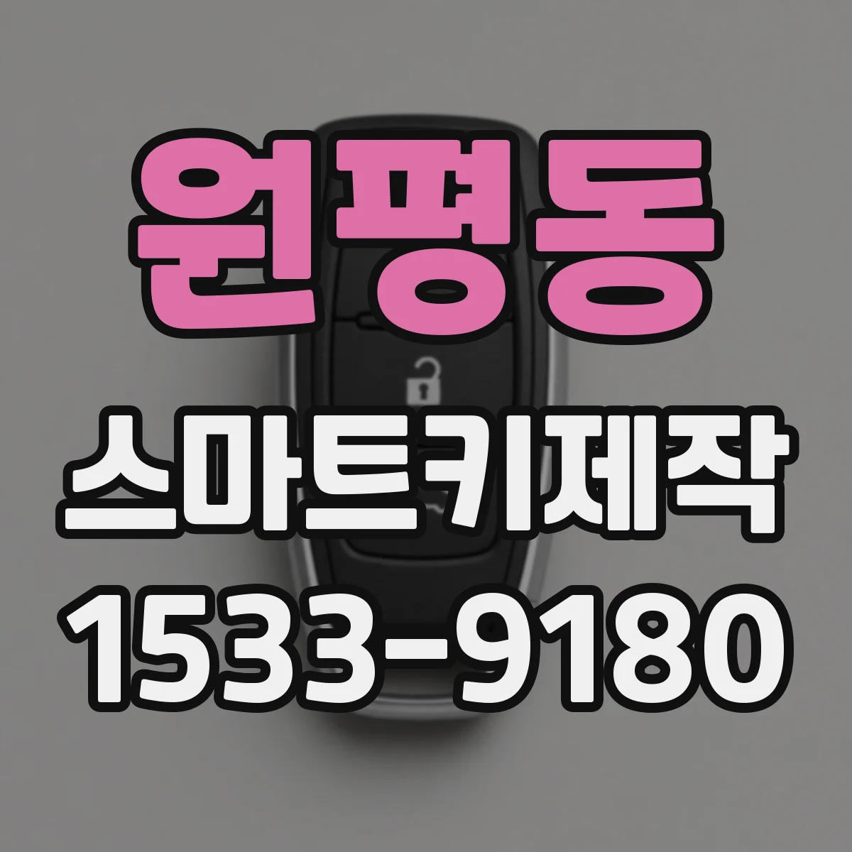원평동 스마트키제작