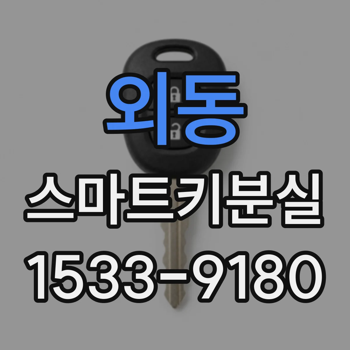 외동 스마트키분실