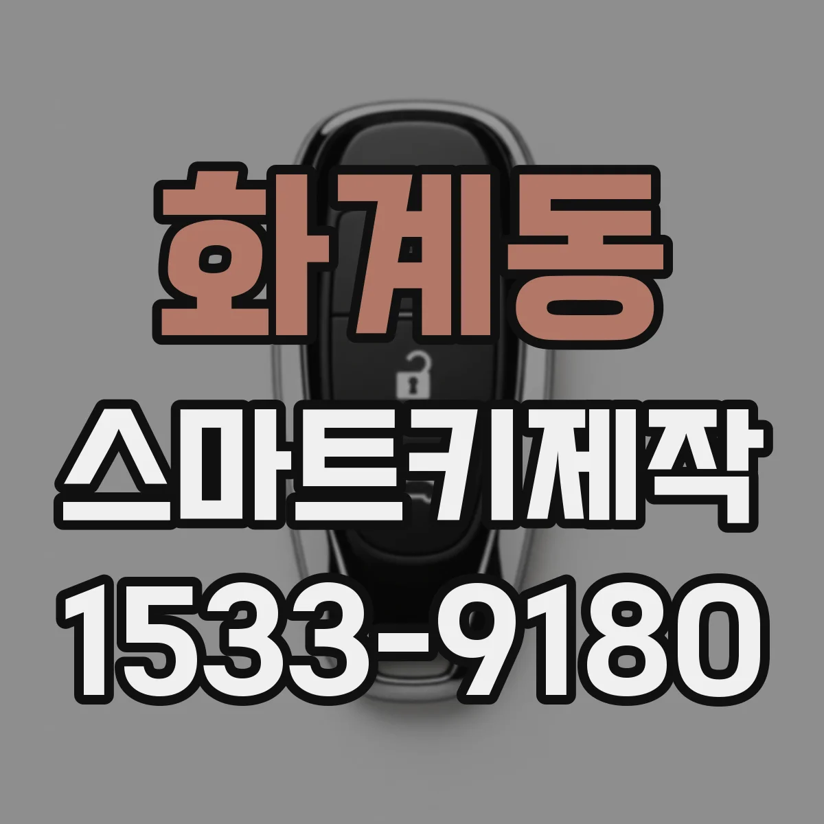 화계동 스마트키제작