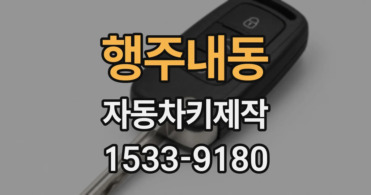 행주내동 자동차키제작