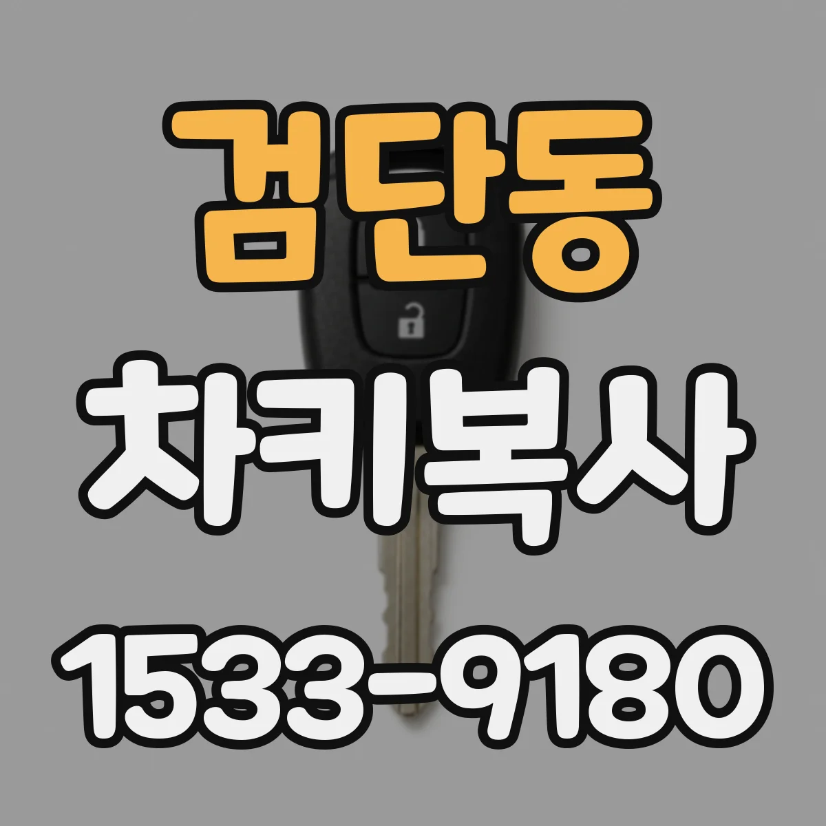 검단동 차키복사
