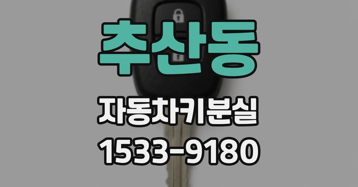 추산동 자동차키분실