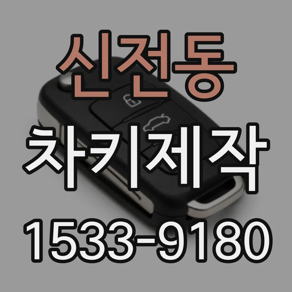 신전동 차키제작