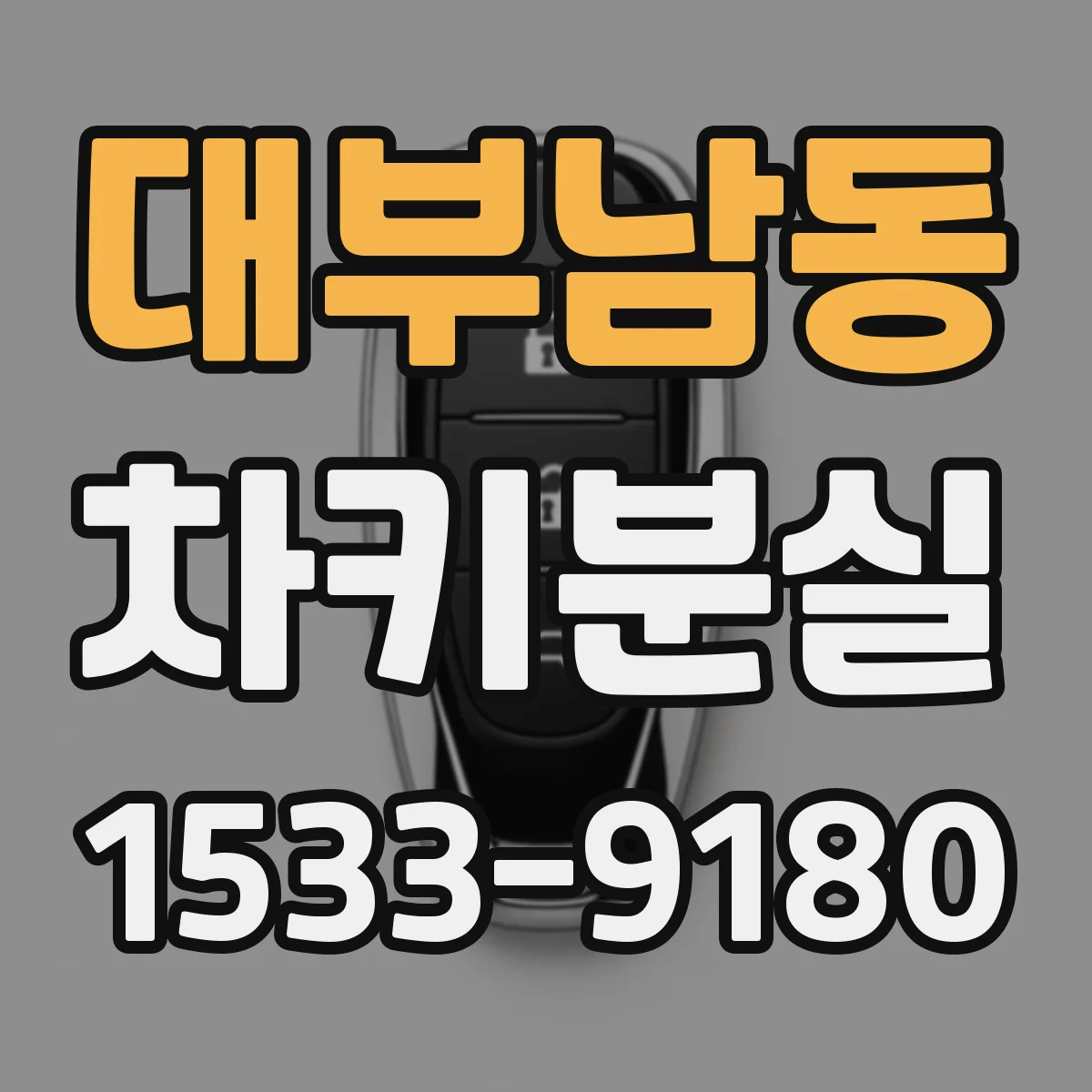 대부남동 차키분실