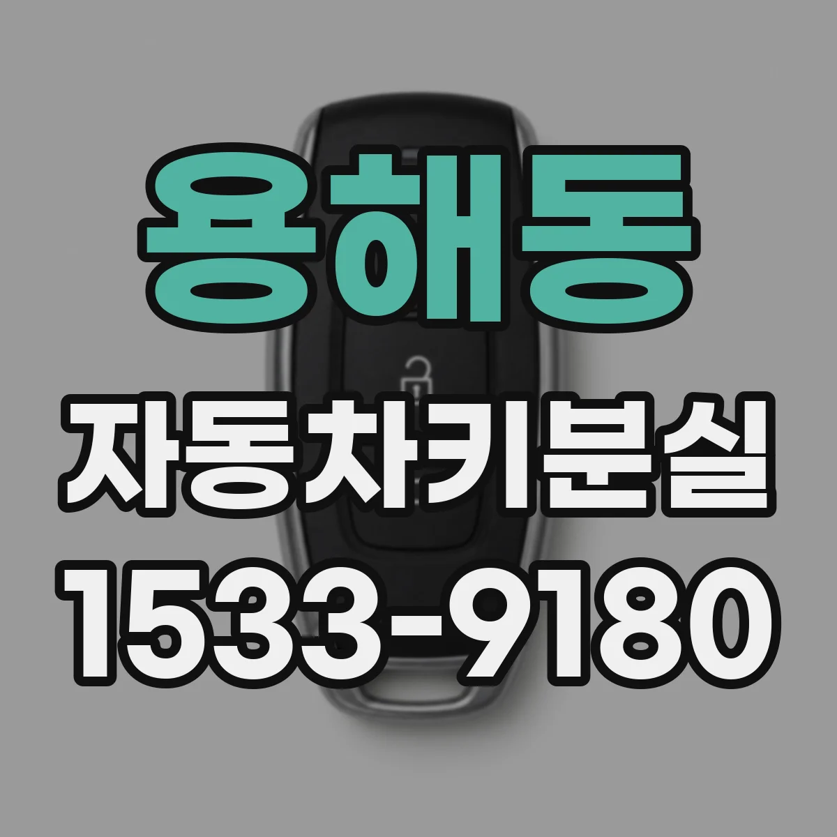 용해동 자동차키분실