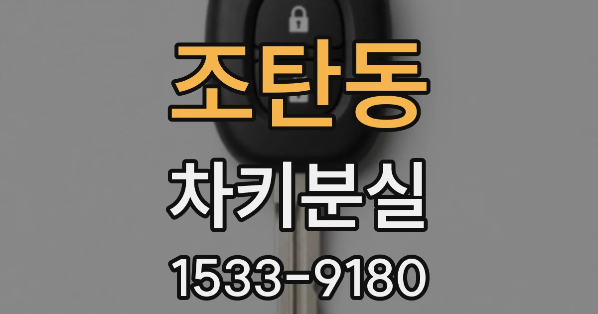 조탄동 차키분실