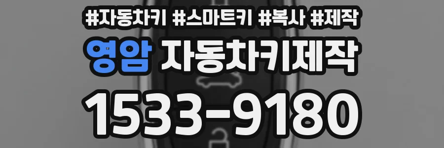영암 자동차키제작