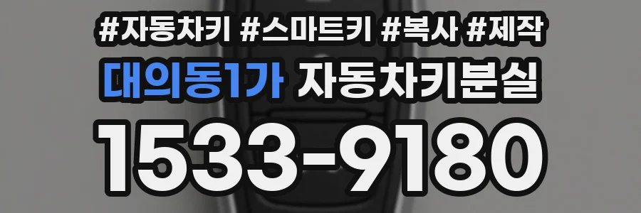 대의동1가 자동차키분실