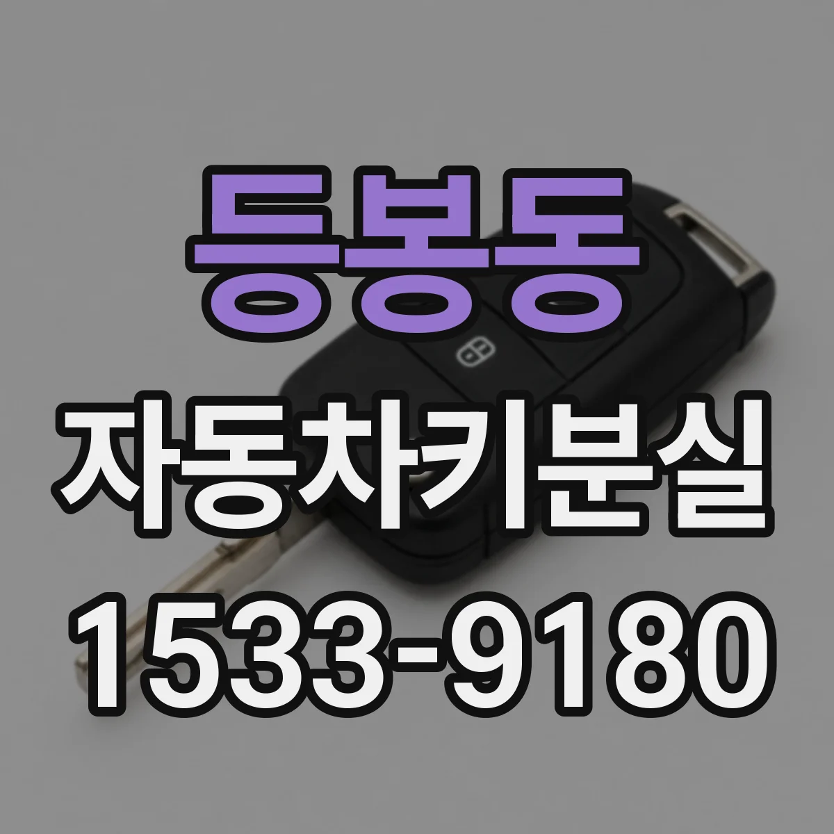 등봉동 자동차키분실