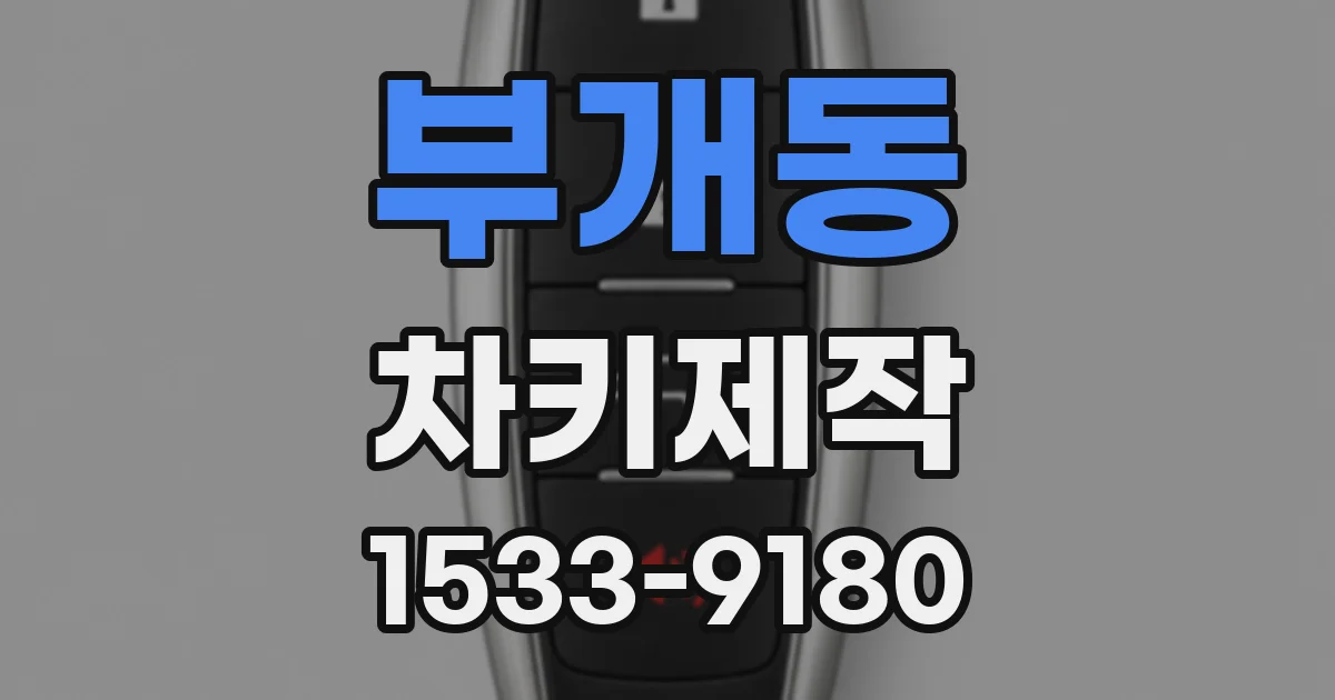 부개동 차키제작