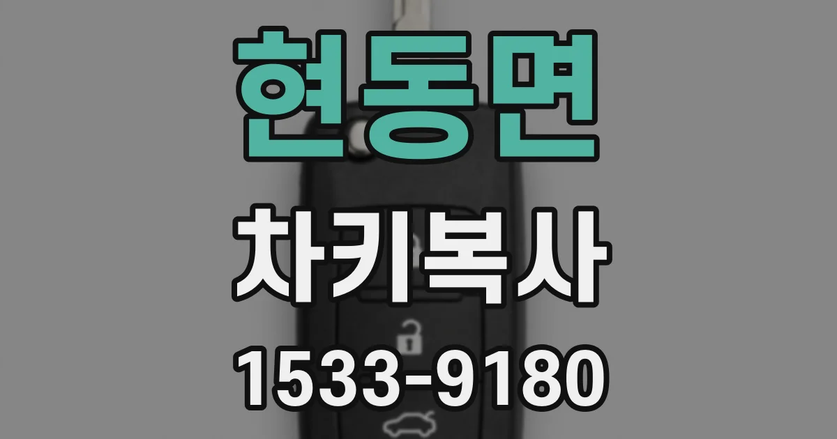 현동면 차키복사
