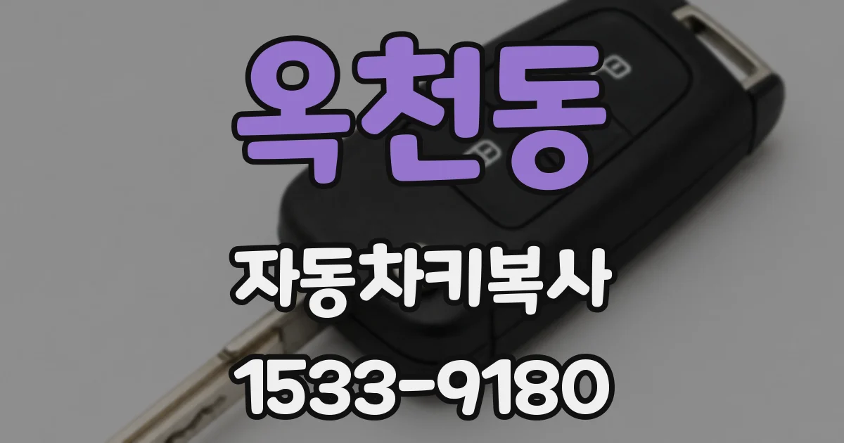 옥천동 자동차키복사