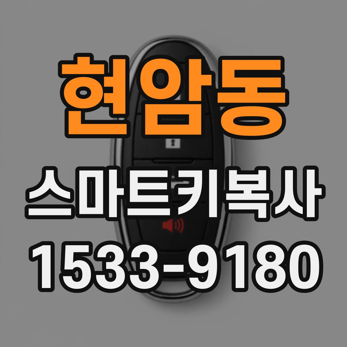 현암동 스마트키복사