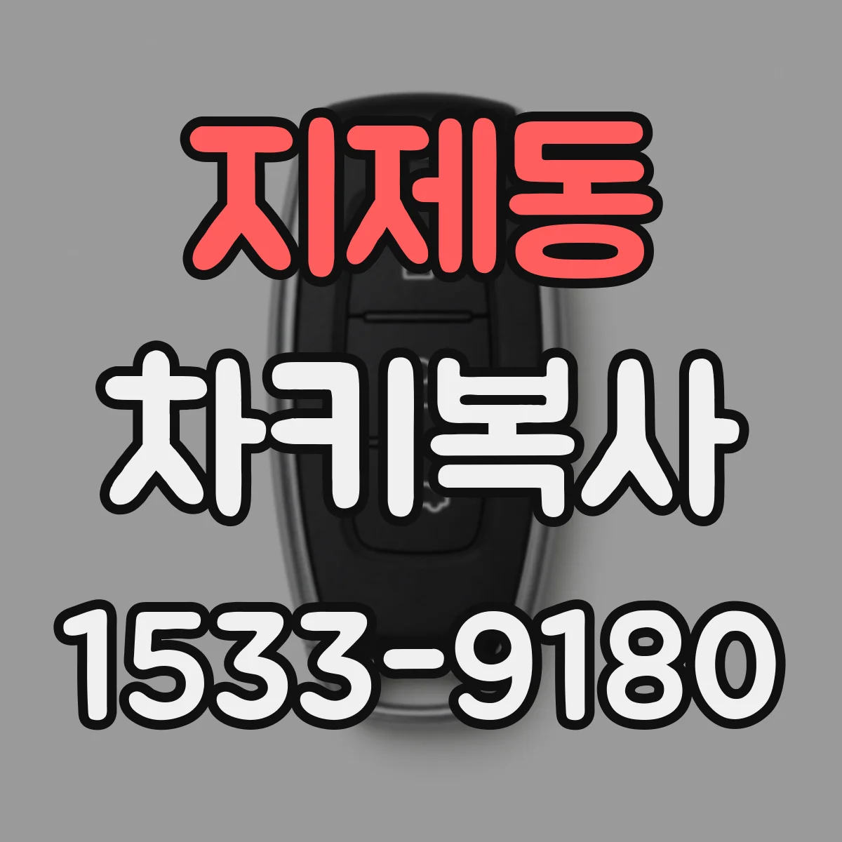 지제동 차키복사