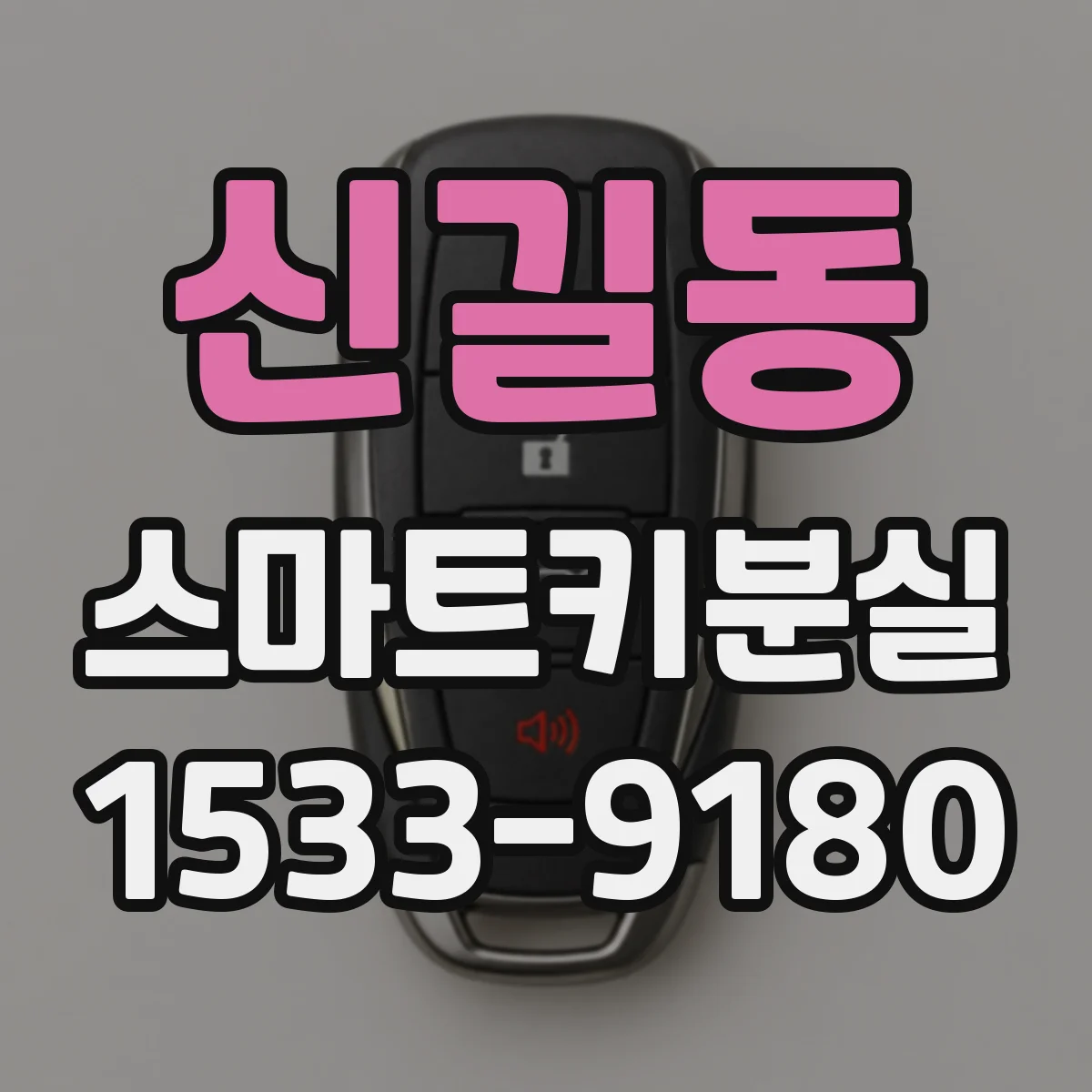 신길동 스마트키분실