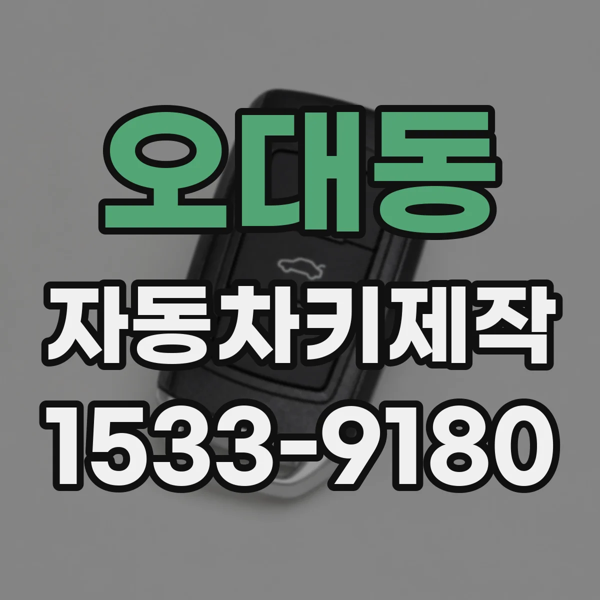 오대동 자동차키제작