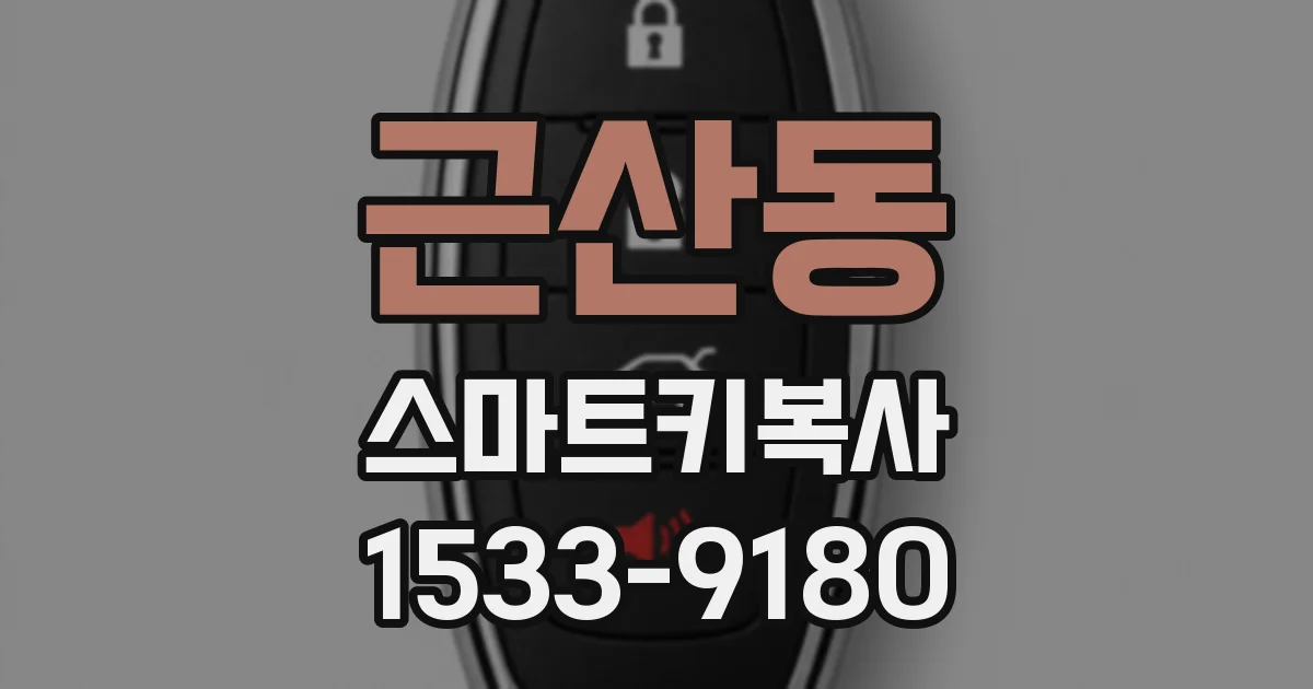 근산동 스마트키복사