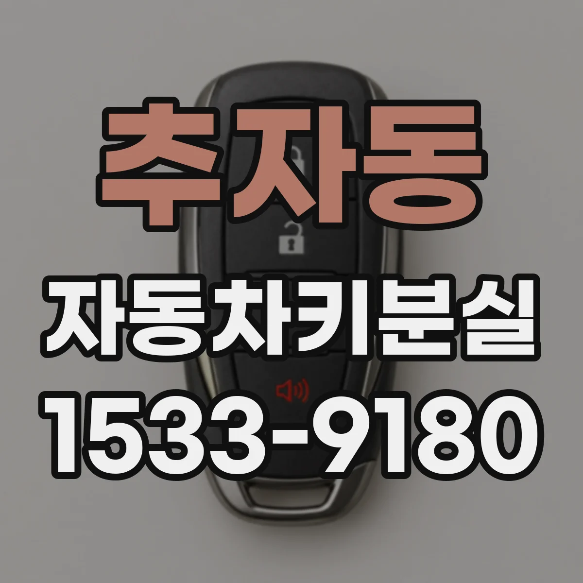 추자동 자동차키분실
