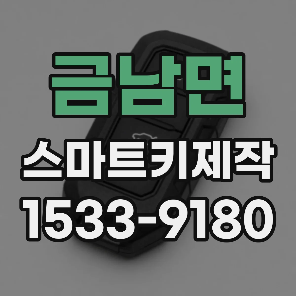 금남면 스마트키제작
