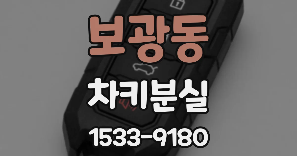 보광동 차키분실