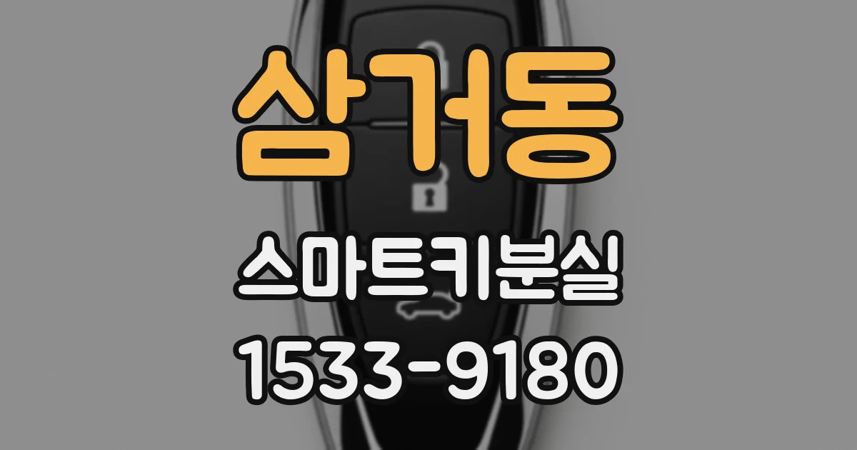 삼거동 스마트키분실