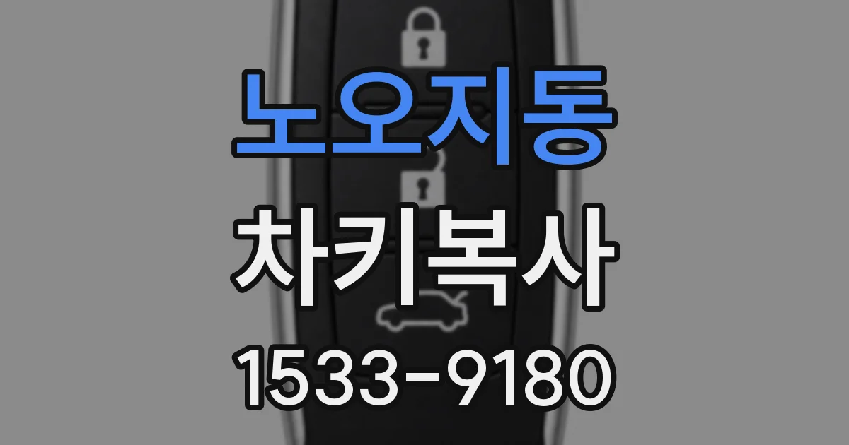 노오지동 차키복사