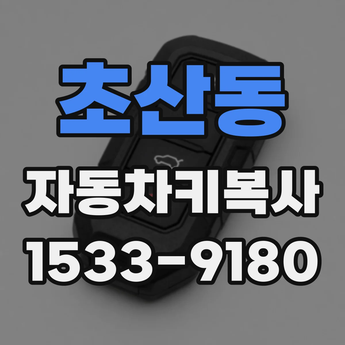 초산동 자동차키복사