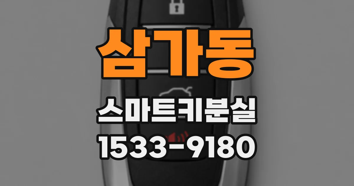 삼가동 스마트키분실