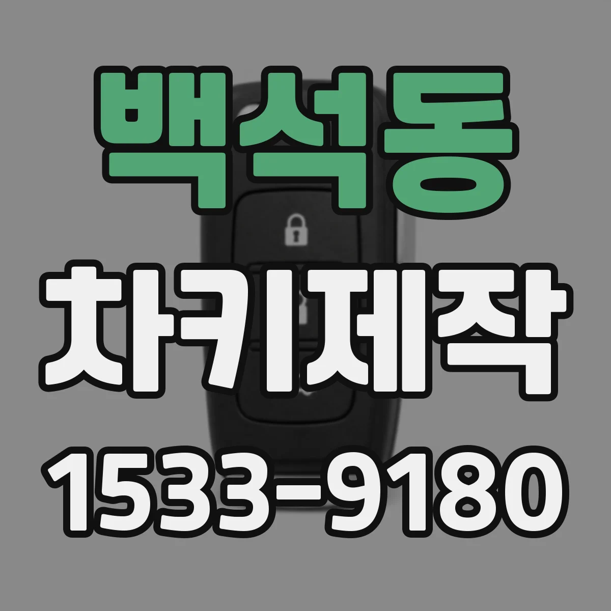 백석동 차키제작