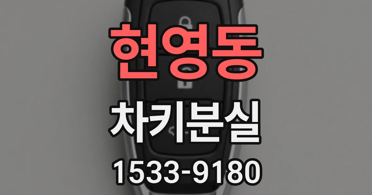 현영동 차키분실