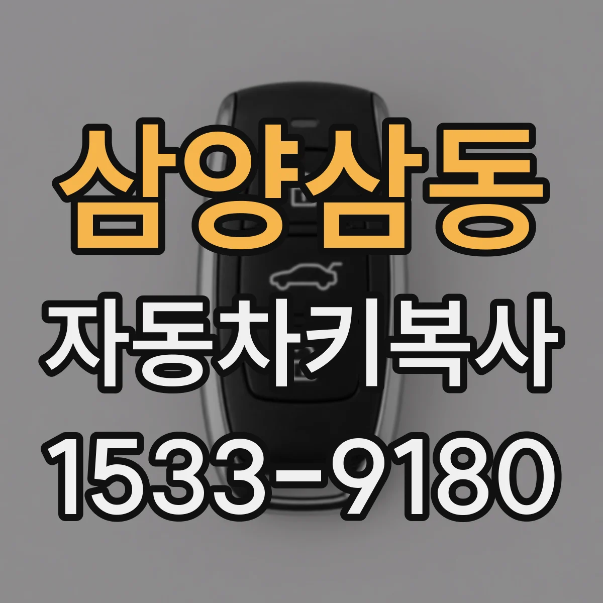 삼양삼동 자동차키복사