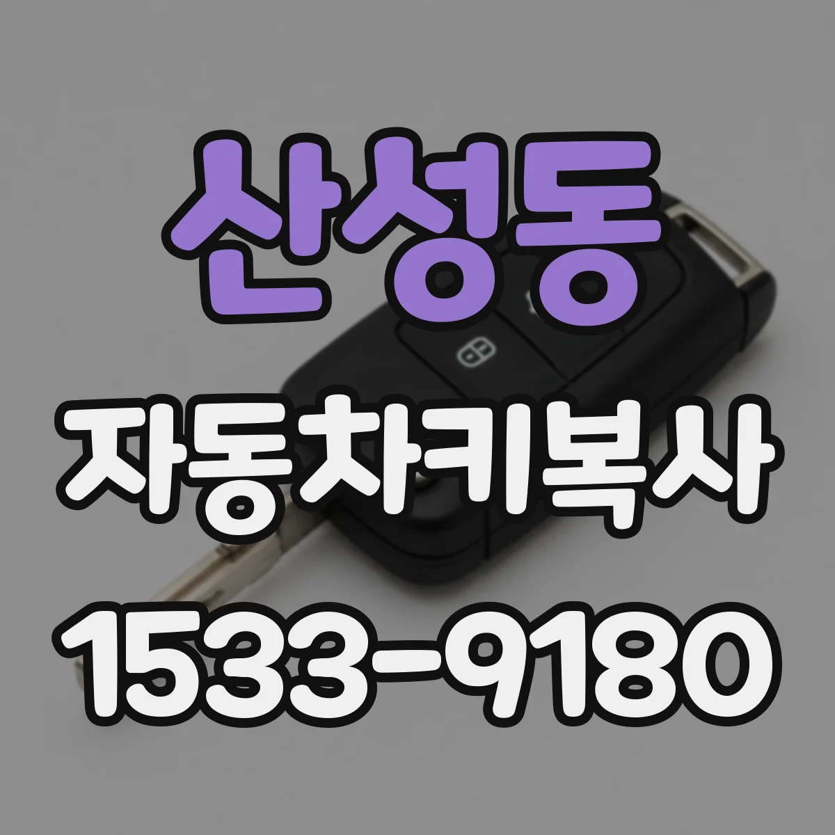산성동 자동차키복사