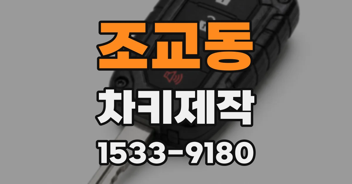 조교동 차키제작