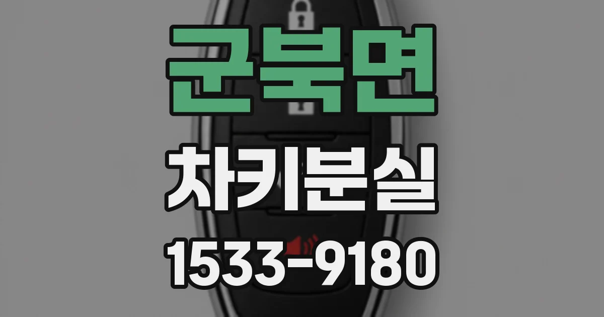 군북면 차키분실