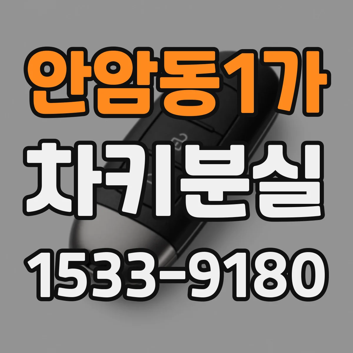 안암동1가 차키분실