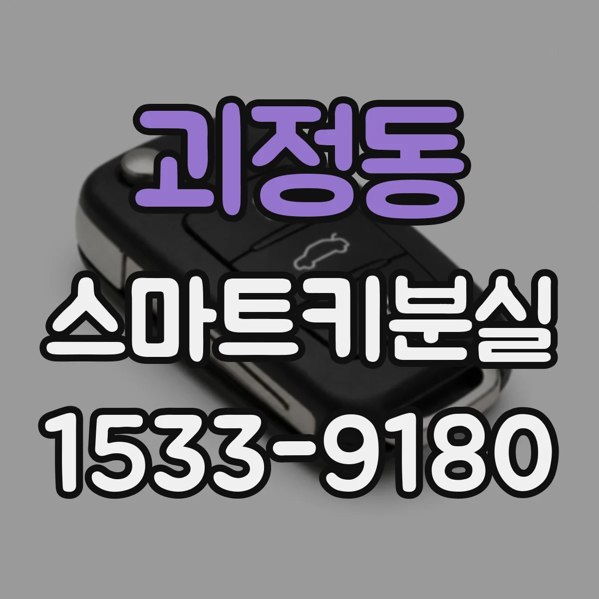 괴정동 스마트키분실