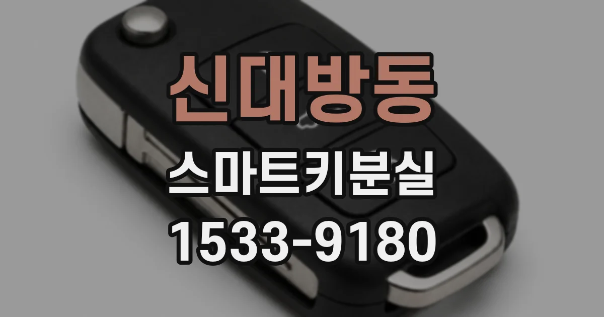 신대방동 스마트키분실
